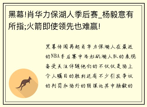 黑幕!肖华力保湖人季后赛_杨毅意有所指;火箭即使领先也难赢!