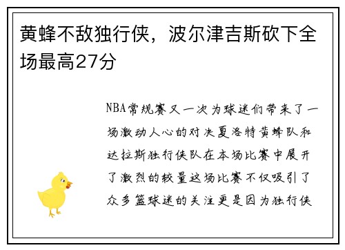 黄蜂不敌独行侠，波尔津吉斯砍下全场最高27分