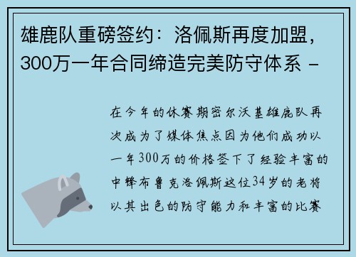 雄鹿队重磅签约：洛佩斯再度加盟，300万一年合同缔造完美防守体系 - 副本