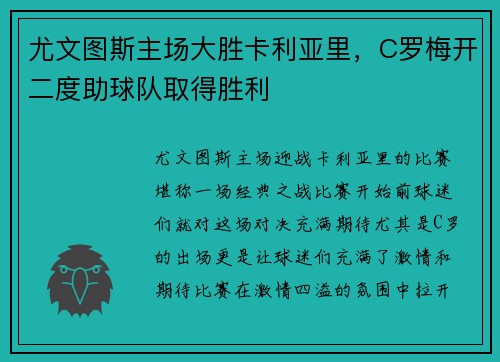 尤文图斯主场大胜卡利亚里，C罗梅开二度助球队取得胜利