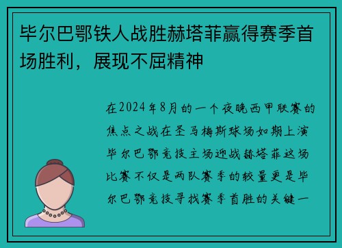 毕尔巴鄂铁人战胜赫塔菲赢得赛季首场胜利，展现不屈精神