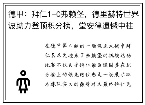 德甲：拜仁1-0弗赖堡，德里赫特世界波助力登顶积分榜，堂安律遗憾中柱