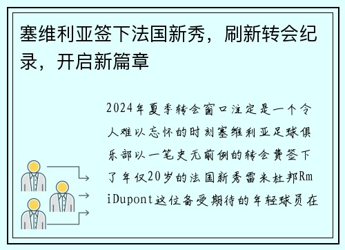 塞维利亚签下法国新秀，刷新转会纪录，开启新篇章