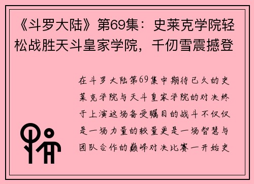 《斗罗大陆》第69集：史莱克学院轻松战胜天斗皇家学院，千仞雪震撼登场