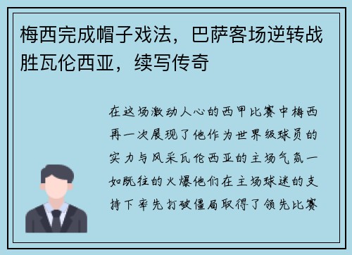 梅西完成帽子戏法，巴萨客场逆转战胜瓦伦西亚，续写传奇