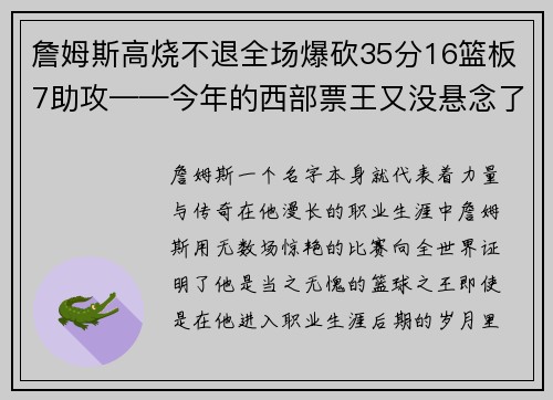 詹姆斯高烧不退全场爆砍35分16篮板7助攻——今年的西部票王又没悬念了！