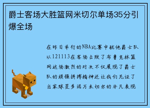 爵士客场大胜篮网米切尔单场35分引爆全场