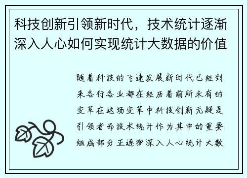 科技创新引领新时代，技术统计逐渐深入人心如何实现统计大数据的价值？