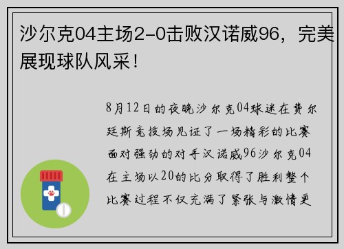 沙尔克04主场2-0击败汉诺威96，完美展现球队风采！