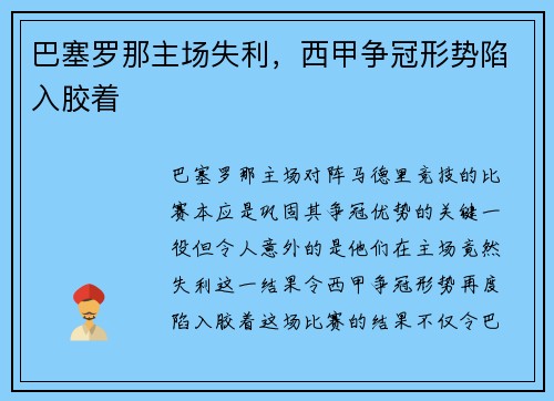 巴塞罗那主场失利，西甲争冠形势陷入胶着