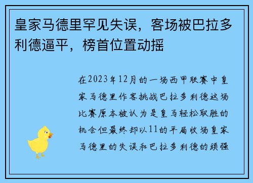 皇家马德里罕见失误，客场被巴拉多利德逼平，榜首位置动摇