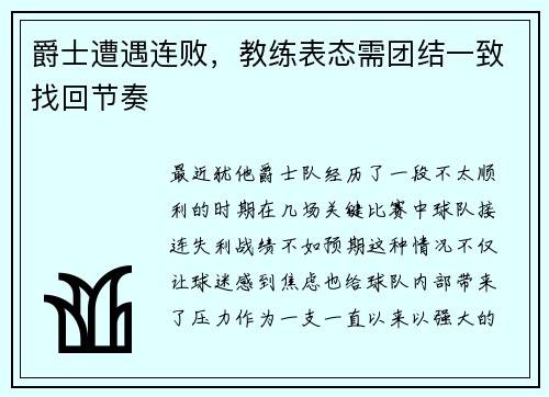 爵士遭遇连败，教练表态需团结一致找回节奏