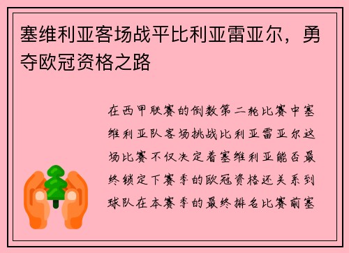 塞维利亚客场战平比利亚雷亚尔，勇夺欧冠资格之路