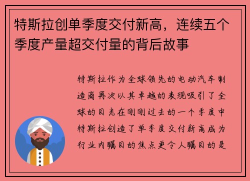 特斯拉创单季度交付新高，连续五个季度产量超交付量的背后故事