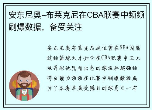 安东尼奥-布莱克尼在CBA联赛中频频刷爆数据，备受关注