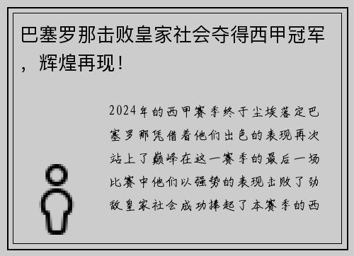 巴塞罗那击败皇家社会夺得西甲冠军，辉煌再现！