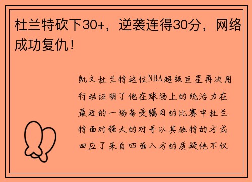 杜兰特砍下30+，逆袭连得30分，网络成功复仇！