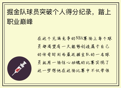 掘金队球员突破个人得分纪录，踏上职业巅峰