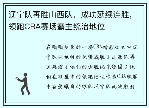 辽宁队再胜山西队，成功延续连胜，领跑CBA赛场霸主统治地位