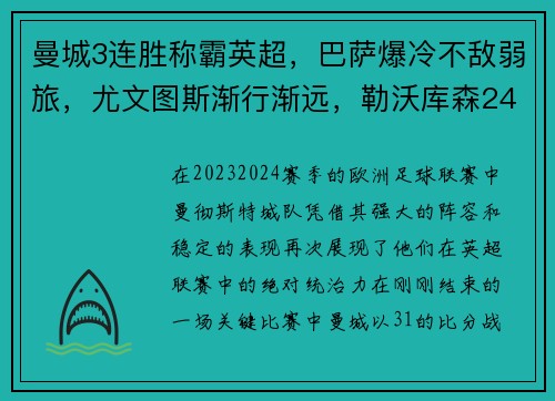 曼城3连胜称霸英超，巴萨爆冷不敌弱旅，尤文图斯渐行渐远，勒沃库森24轮不败创纪录