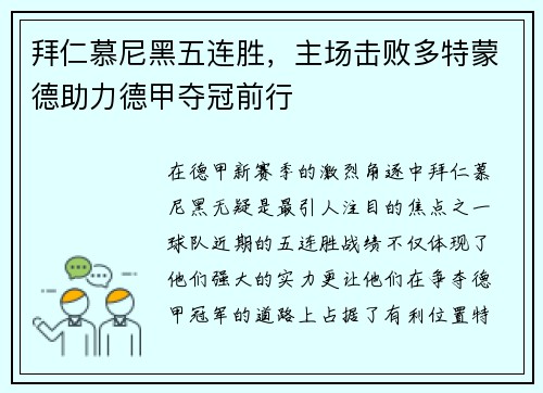 拜仁慕尼黑五连胜，主场击败多特蒙德助力德甲夺冠前行