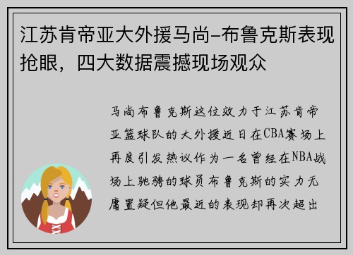 江苏肯帝亚大外援马尚-布鲁克斯表现抢眼，四大数据震撼现场观众