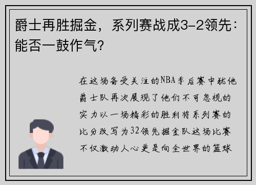 爵士再胜掘金，系列赛战成3-2领先：能否一鼓作气？