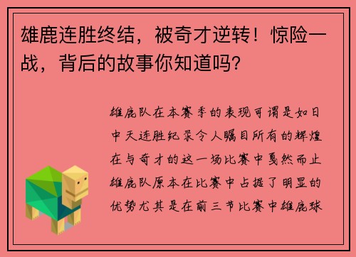 雄鹿连胜终结，被奇才逆转！惊险一战，背后的故事你知道吗？