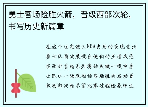 勇士客场险胜火箭，晋级西部次轮，书写历史新篇章