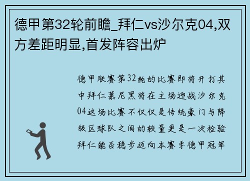 德甲第32轮前瞻_拜仁vs沙尔克04,双方差距明显,首发阵容出炉