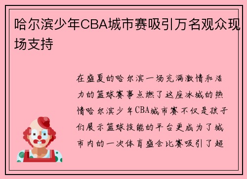 哈尔滨少年CBA城市赛吸引万名观众现场支持