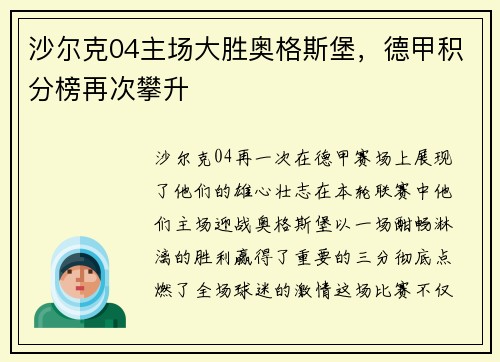 沙尔克04主场大胜奥格斯堡，德甲积分榜再次攀升