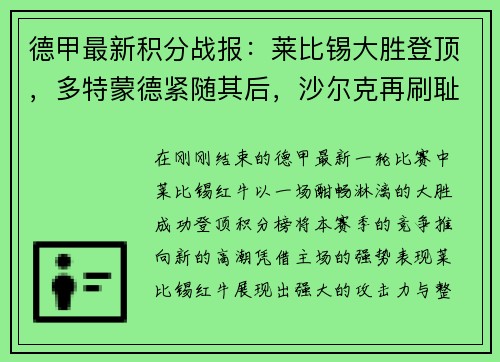 德甲最新积分战报：莱比锡大胜登顶，多特蒙德紧随其后，沙尔克再刷耻辱