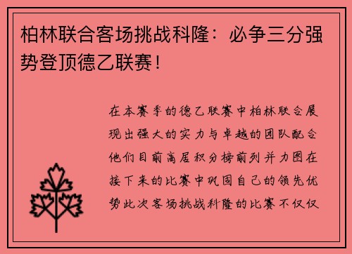 柏林联合客场挑战科隆：必争三分强势登顶德乙联赛！