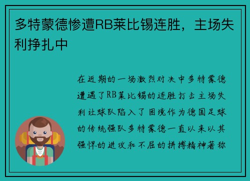 多特蒙德惨遭RB莱比锡连胜，主场失利挣扎中