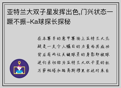 亚特兰大双子星发挥出色,门兴状态一蹶不振-Ka球探长探秘