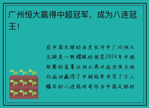 广州恒大赢得中超冠军，成为八连冠王！