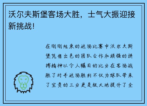 沃尔夫斯堡客场大胜，士气大振迎接新挑战!