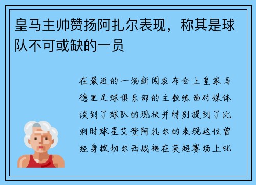 皇马主帅赞扬阿扎尔表现，称其是球队不可或缺的一员