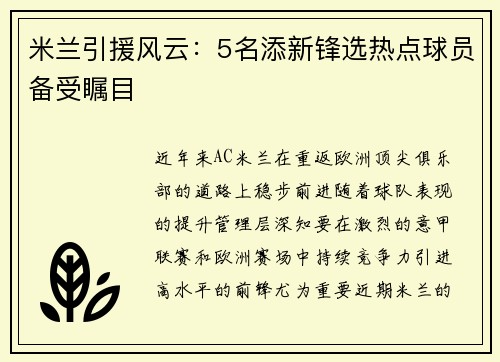 米兰引援风云：5名添新锋选热点球员备受瞩目