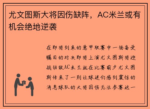 尤文图斯大将因伤缺阵，AC米兰或有机会绝地逆袭