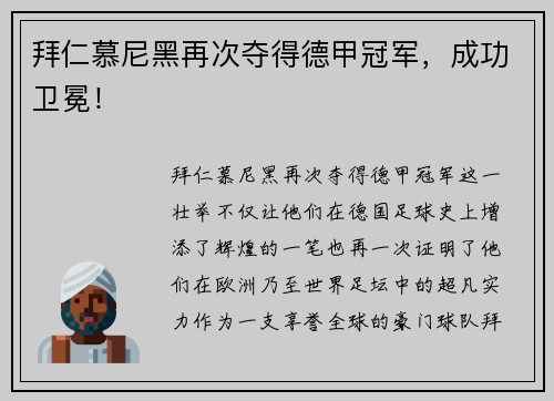 拜仁慕尼黑再次夺得德甲冠军，成功卫冕！