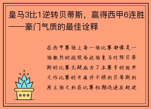 皇马3比1逆转贝蒂斯，赢得西甲6连胜——豪门气质的最佳诠释