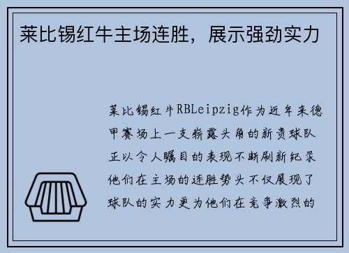 莱比锡红牛主场连胜，展示强劲实力