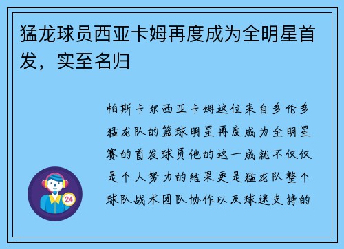 猛龙球员西亚卡姆再度成为全明星首发，实至名归