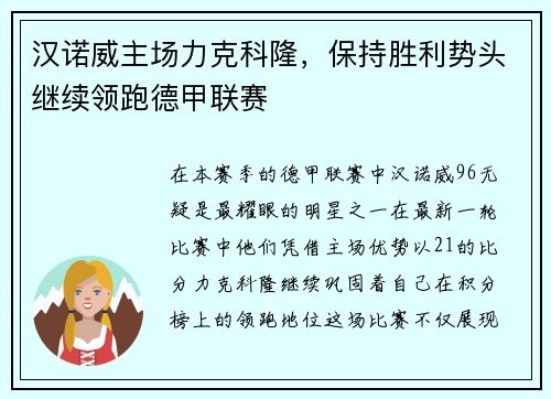 汉诺威主场力克科隆，保持胜利势头继续领跑德甲联赛