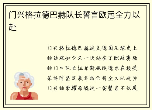 门兴格拉德巴赫队长誓言欧冠全力以赴