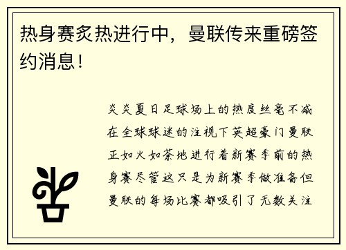 热身赛炙热进行中，曼联传来重磅签约消息！