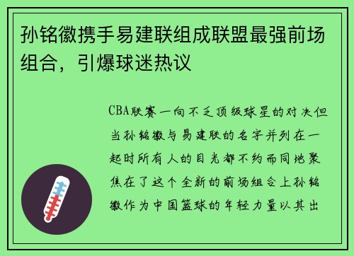 孙铭徽携手易建联组成联盟最强前场组合，引爆球迷热议