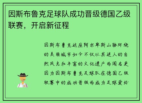 因斯布鲁克足球队成功晋级德国乙级联赛，开启新征程